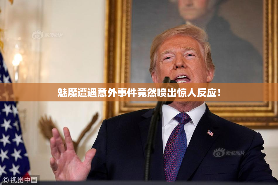 魅魔遭遇意外事件竟然喷出惊人反应！