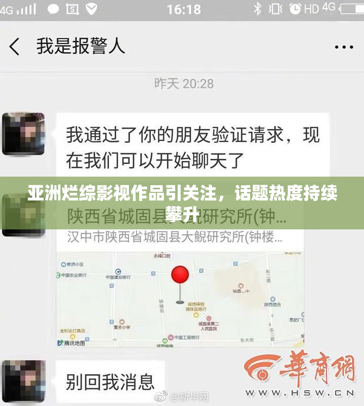 亚洲烂综影视作品引关注，话题热度持续攀升