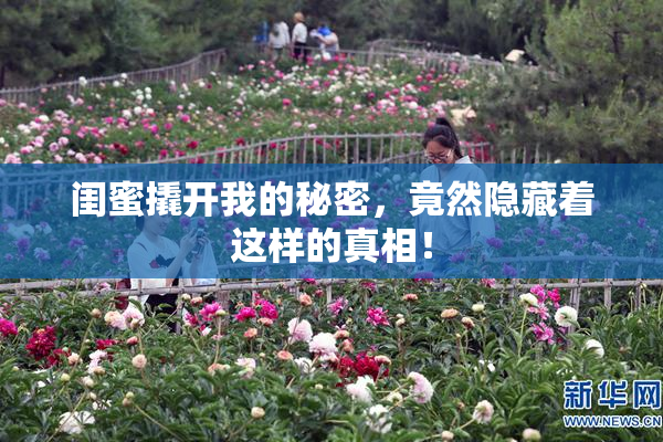 闺蜜撬开我的秘密，竟然隐藏着这样的真相！