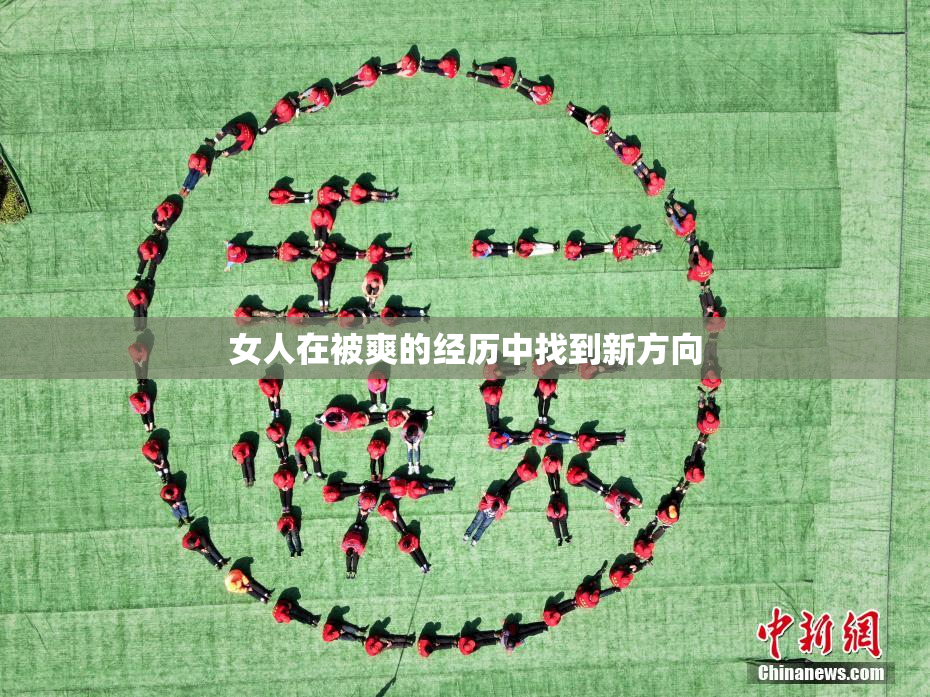 女人在被爽的经历中找到新方向