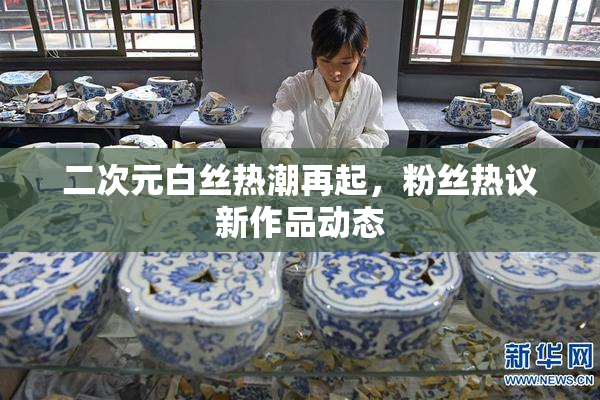 二次元白丝热潮再起，粉丝热议新作品动态
