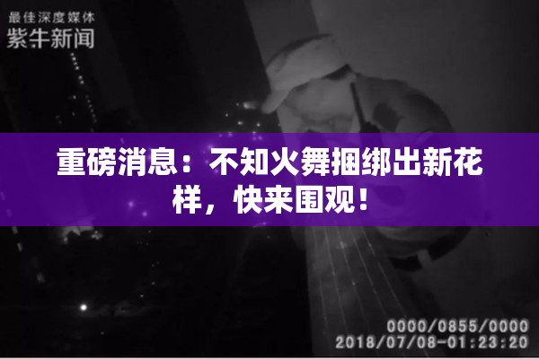 重磅消息：不知火舞捆绑出新花样，快来围观！