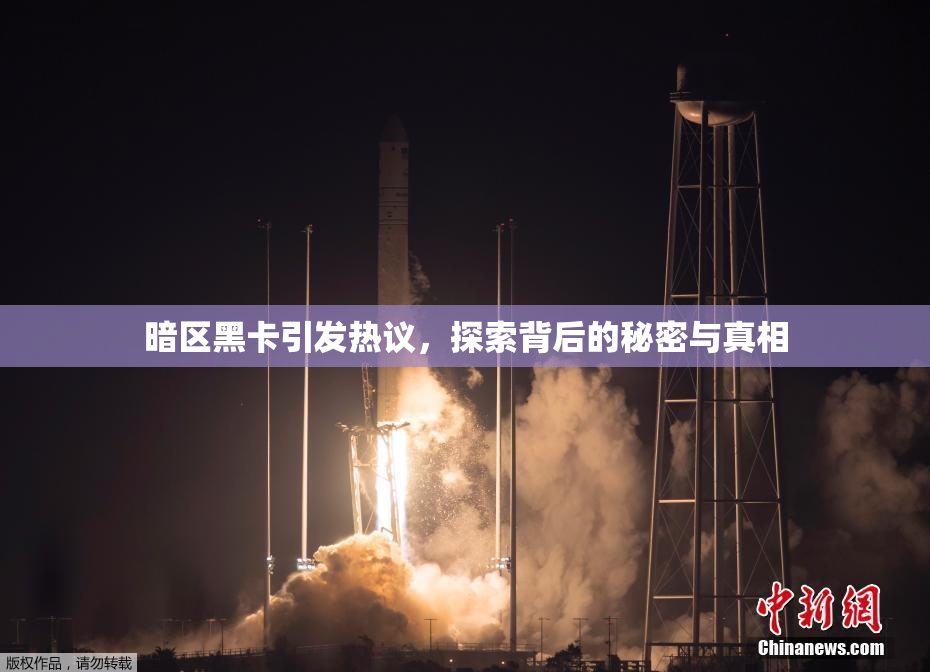 暗区黑卡引发热议，探索背后的秘密与真相