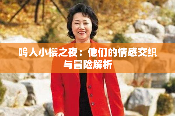 鸣人小樱之夜：他们的情感交织与冒险解析