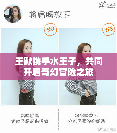 王默携手水王子，共同开启奇幻冒险之旅