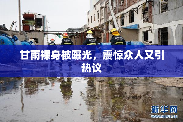 甘雨裸身被曝光，震惊众人又引热议