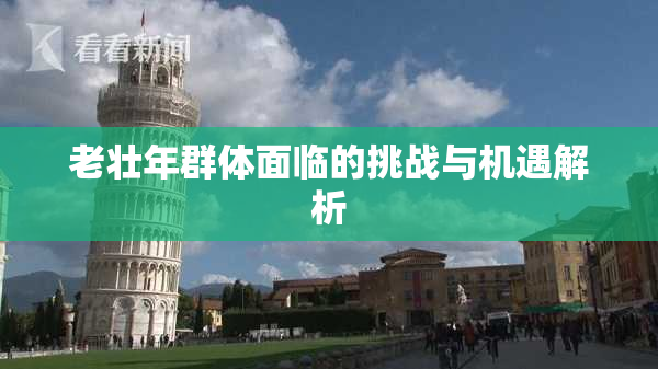老壮年群体面临的挑战与机遇解析