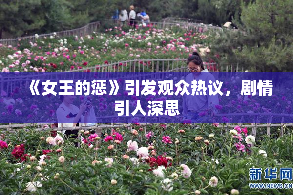 《女王的惩》引发观众热议，剧情引人深思