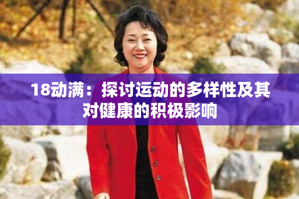 18动满：探讨运动的多样性及其对健康的积极影响