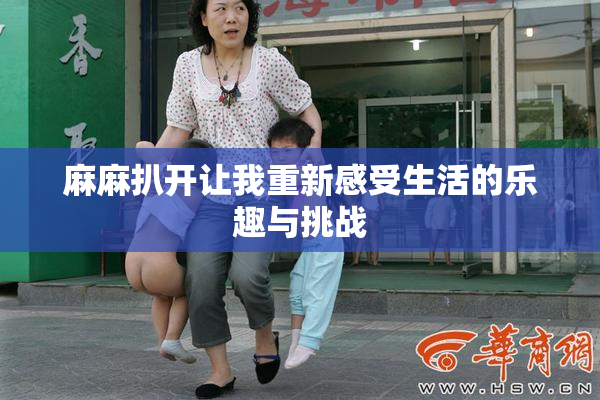 麻麻扒开让我重新感受生活的乐趣与挑战