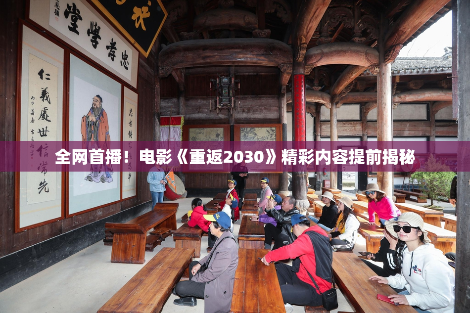 全网首播！电影《重返2030》精彩内容提前揭秘