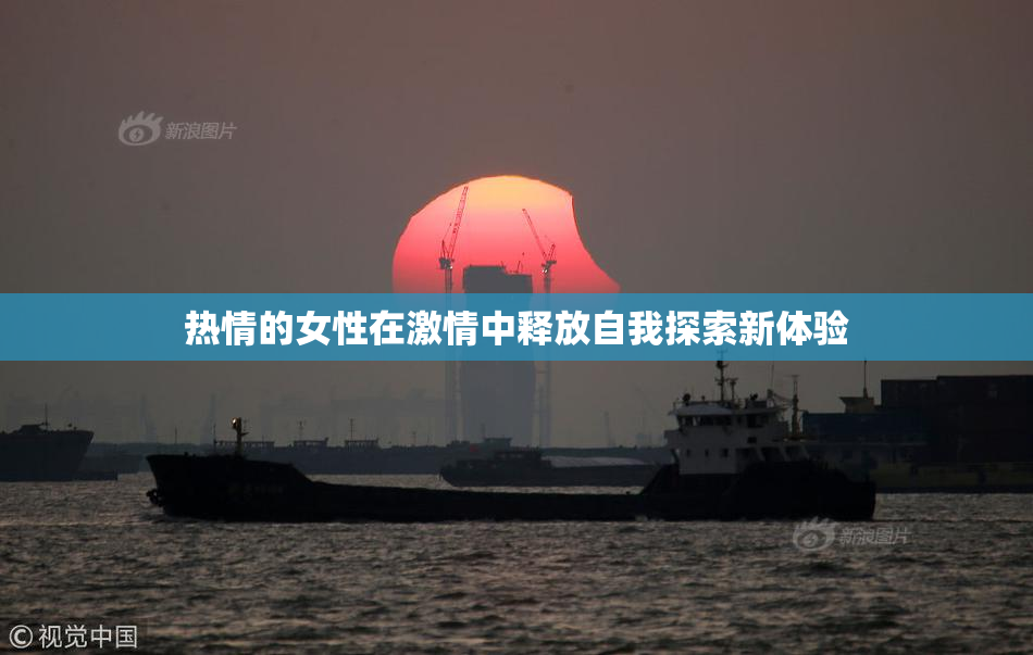 热情的女性在激情中释放自我探索新体验