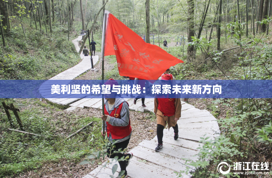 美利坚的希望与挑战：探索未来新方向
