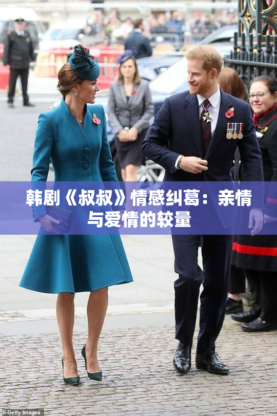 韩剧《叔叔》情感纠葛：亲情与爱情的较量