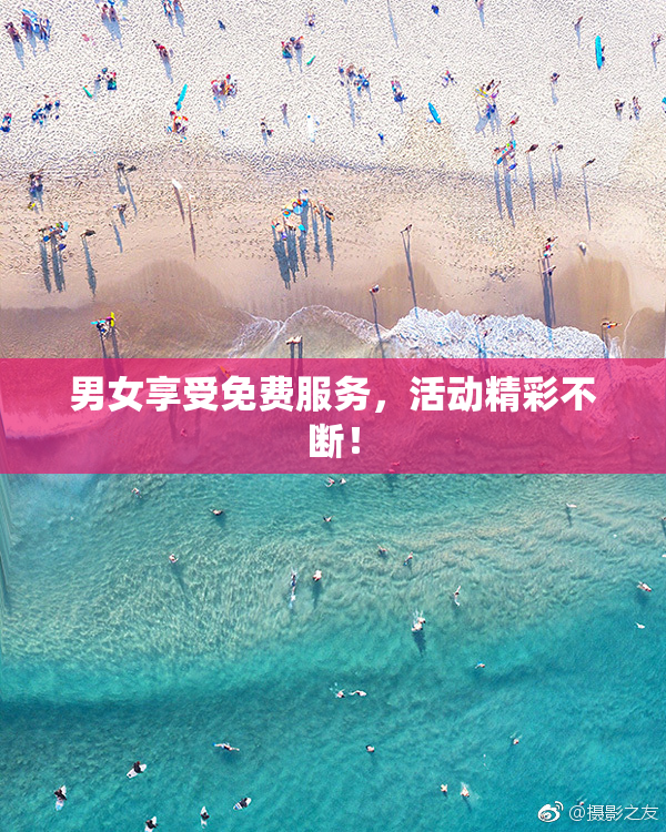 男女享受免费服务，活动精彩不断！