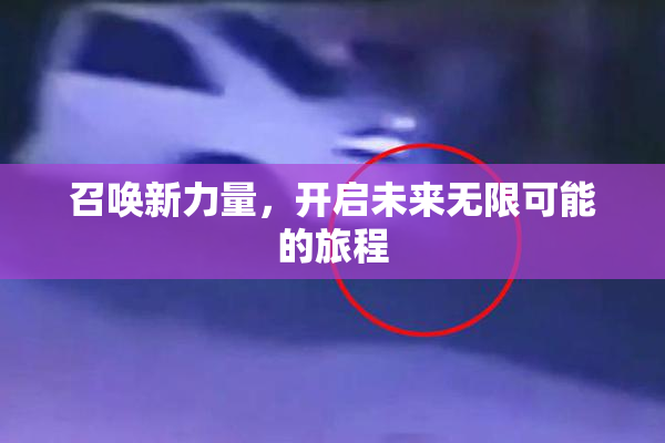召唤新力量，开启未来无限可能的旅程