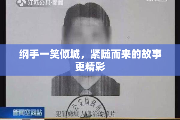 纲手一笑倾城，紧随而来的故事更精彩