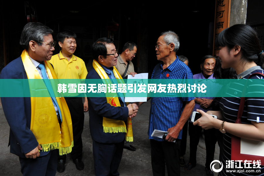 韩雪因无胸话题引发网友热烈讨论
