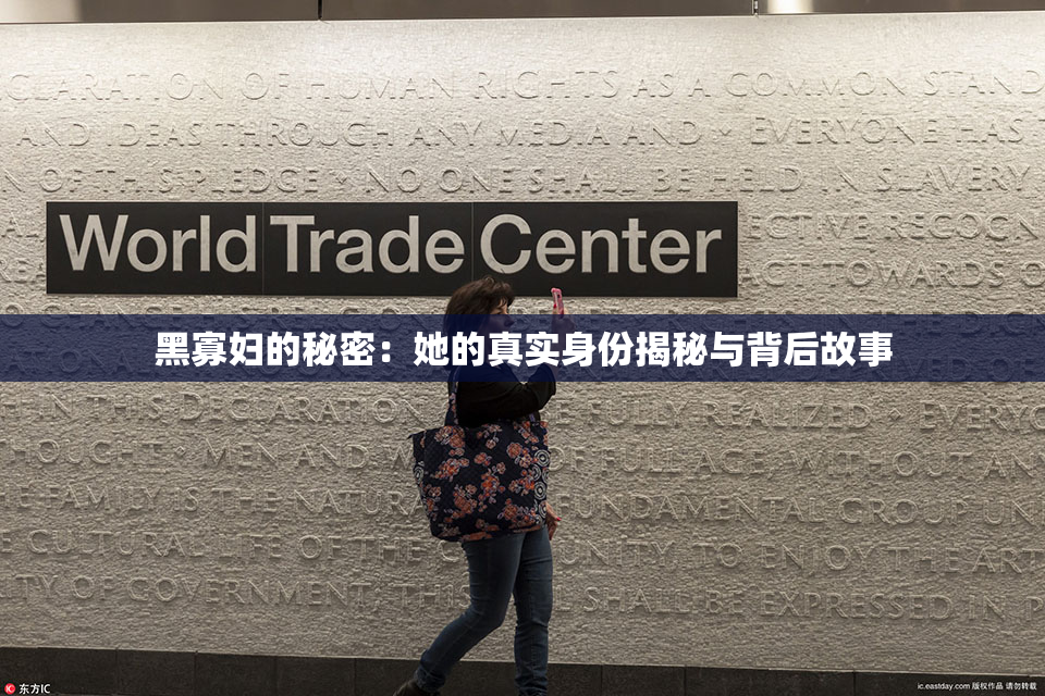 黑寡妇的秘密：她的真实身份揭秘与背后故事