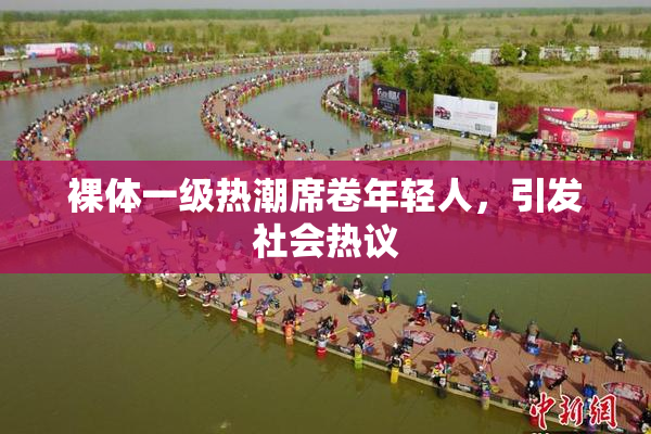 裸体一级热潮席卷年轻人，引发社会热议