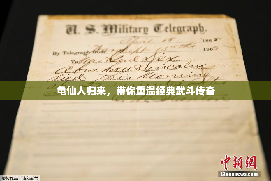 龟仙人归来，带你重温经典武斗传奇