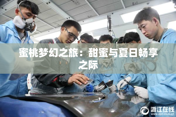 蜜桃梦幻之旅：甜蜜与夏日畅享之际