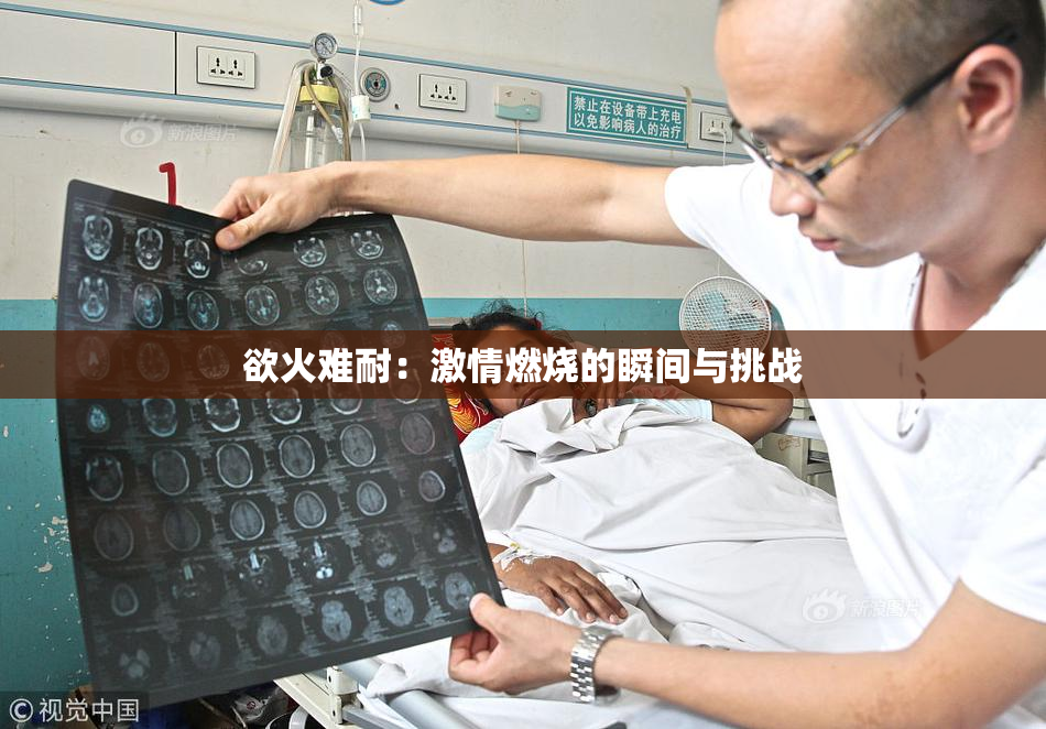 欲火难耐：激情燃烧的瞬间与挑战