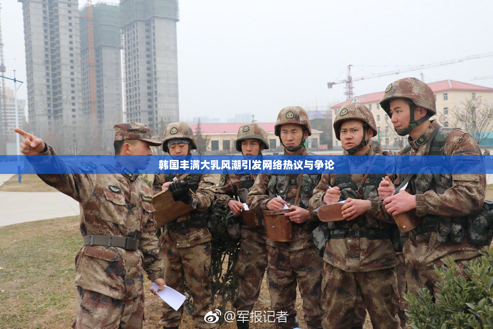 韩国丰满大乳风潮引发网络热议与争论