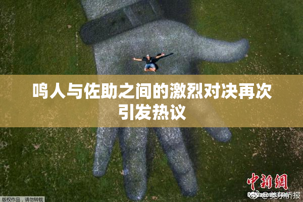鸣人与佐助之间的激烈对决再次引发热议