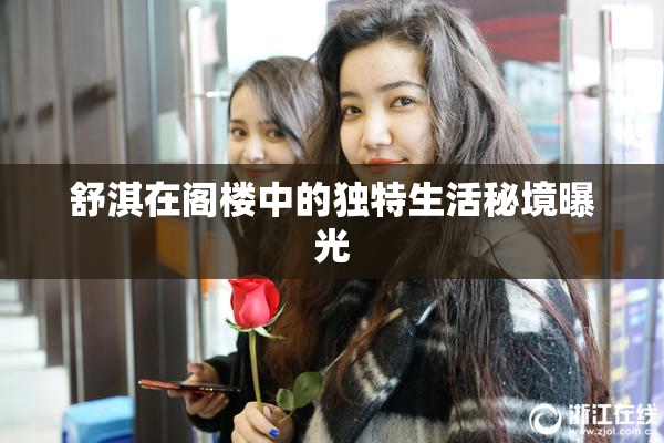 舒淇在阁楼中的独特生活秘境曝光
