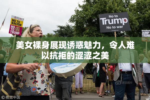 美女裸身展现诱惑魅力，令人难以抗拒的涩涩之美