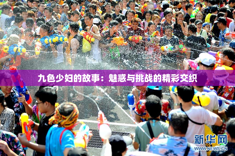 九色少妇的故事：魅惑与挑战的精彩交织