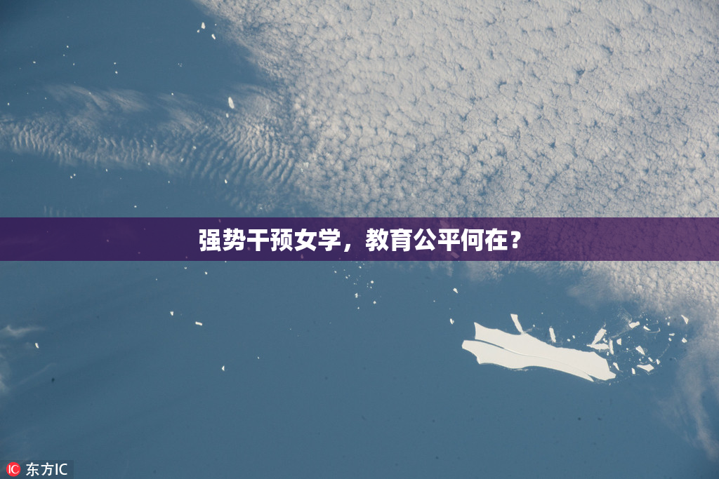 强势干预女学，教育公平何在？