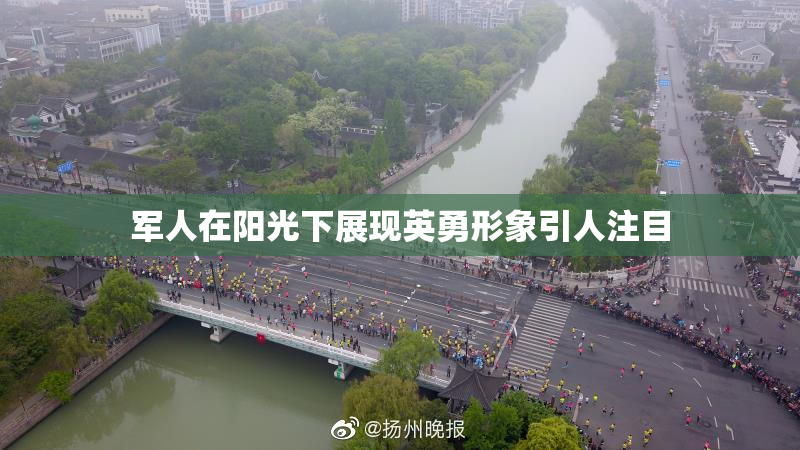 军人在阳光下展现英勇形象引人注目