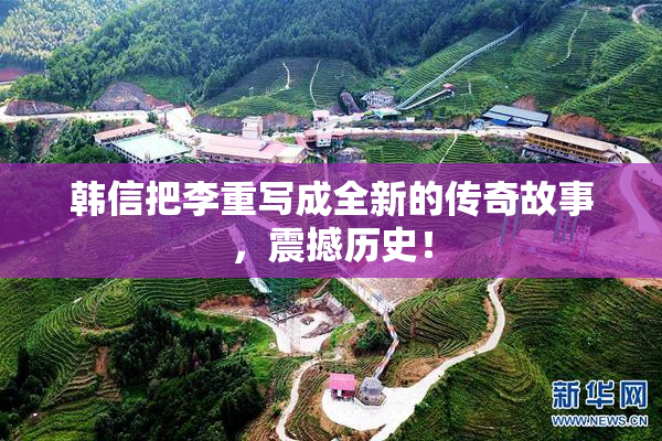 韩信把李重写成全新的传奇故事，震撼历史！