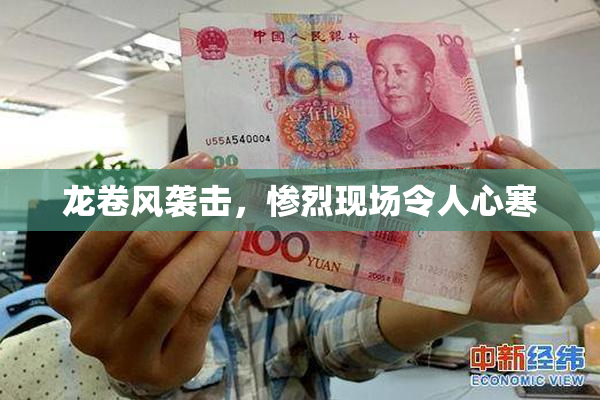 龙卷风袭击，惨烈现场令人心寒