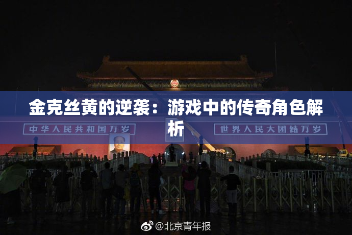 金克丝黄的逆袭：游戏中的传奇角色解析