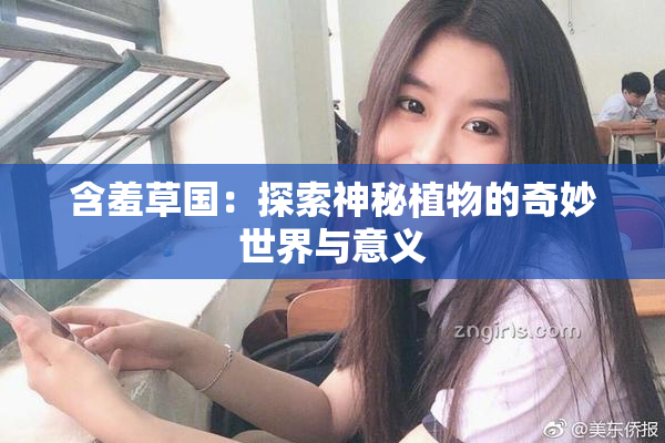 含羞草国：探索神秘植物的奇妙世界与意义