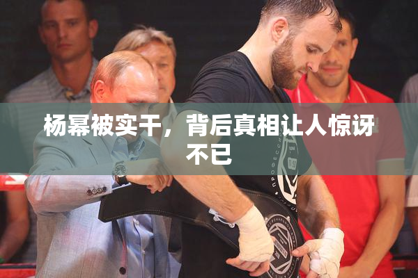 杨幂被实干，背后真相让人惊讶不已