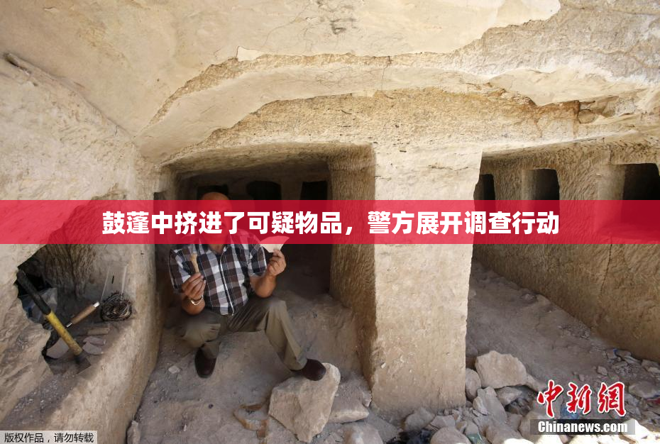 鼓蓬中挤进了可疑物品，警方展开调查行动