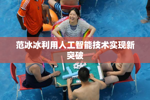 范冰冰利用人工智能技术实现新突破