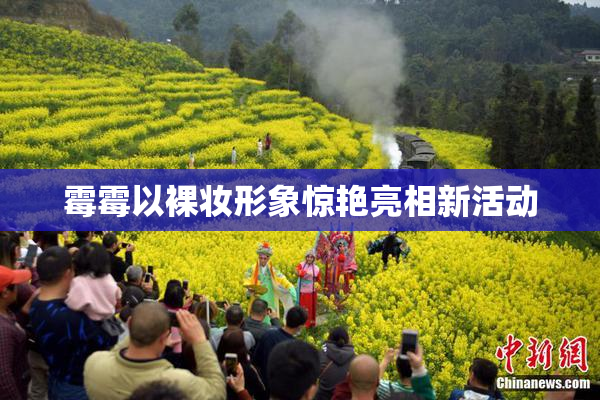 霉霉以裸妆形象惊艳亮相新活动