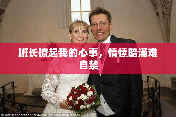 班长撩起我的心事，情愫暗涌难自禁