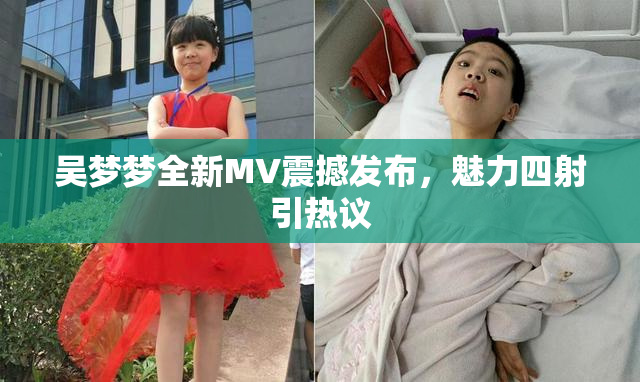 吴梦梦全新MV震撼发布，魅力四射引热议