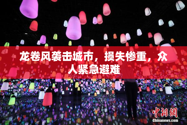 龙卷风袭击城市，损失惨重，众人紧急避难