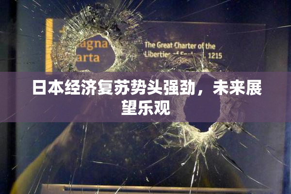 日本经济复苏势头强劲，未来展望乐观