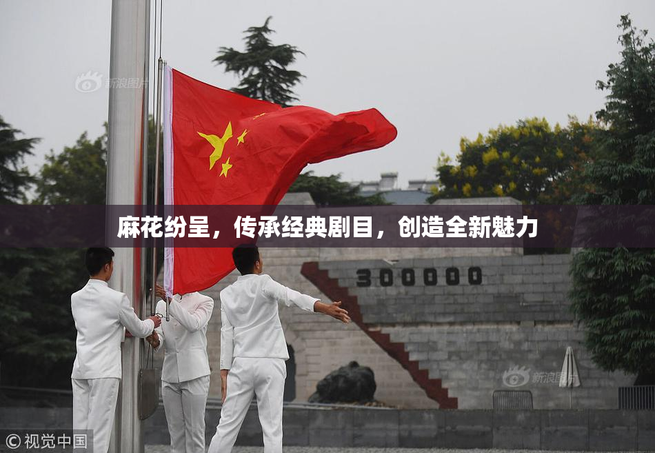 麻花纷呈，传承经典剧目，创造全新魅力