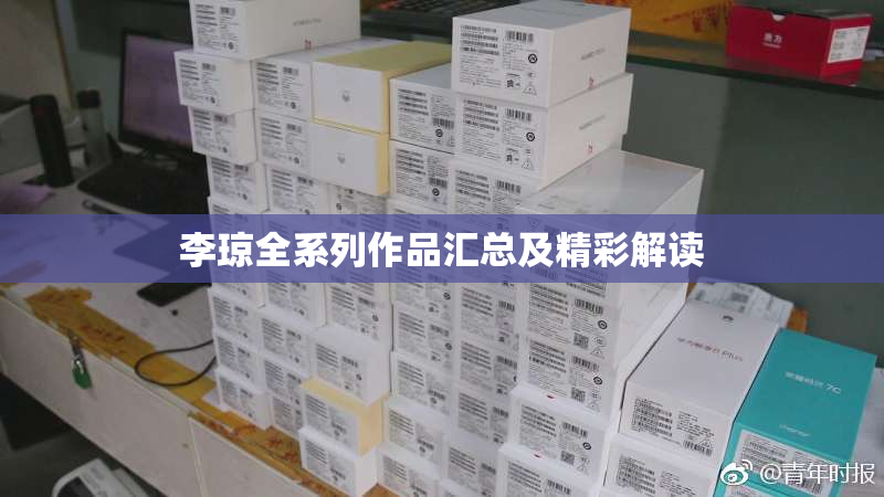 李琼全系列作品汇总及精彩解读
