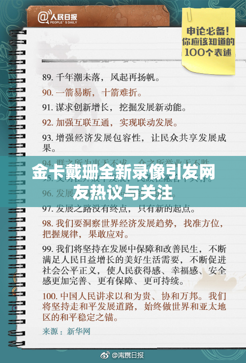 金卡戴珊全新录像引发网友热议与关注