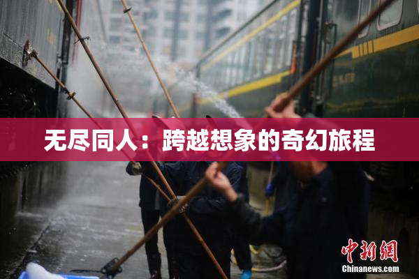 无尽同人：跨越想象的奇幻旅程